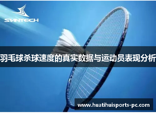 羽毛球杀球速度的真实数据与运动员表现分析