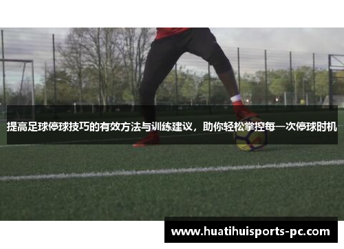 提高足球停球技巧的有效方法与训练建议，助你轻松掌控每一次停球时机