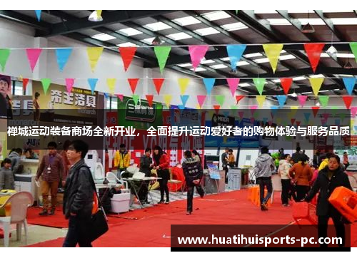 禅城运动装备商场全新开业，全面提升运动爱好者的购物体验与服务品质