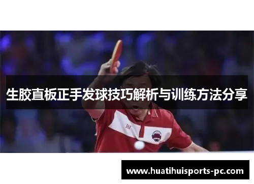 生胶直板正手发球技巧解析与训练方法分享