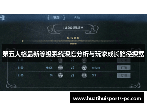 第五人格最新等级系统深度分析与玩家成长路径探索
