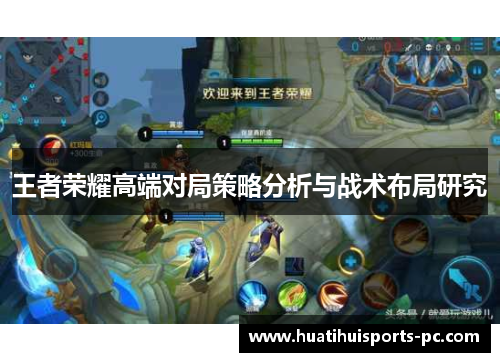 王者荣耀高端对局策略分析与战术布局研究