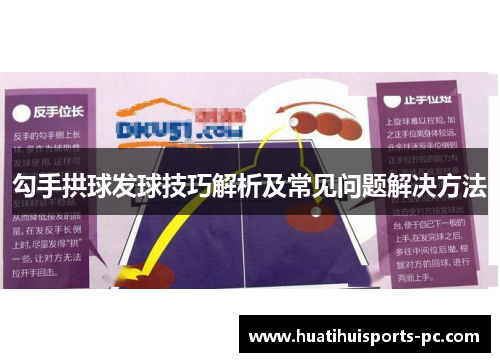 勾手拱球发球技巧解析及常见问题解决方法
