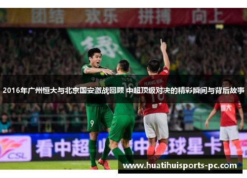2016年广州恒大与北京国安激战回顾 中超顶级对决的精彩瞬间与背后故事