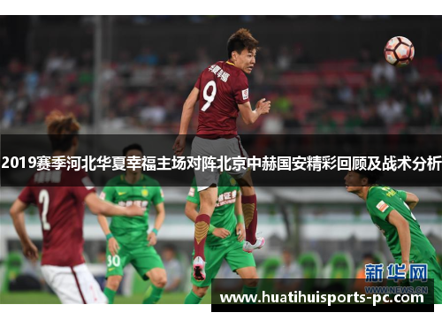 2019赛季河北华夏幸福主场对阵北京中赫国安精彩回顾及战术分析