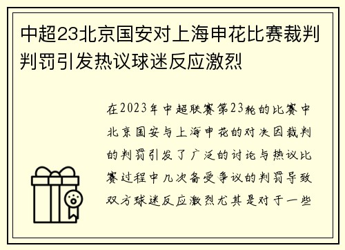 中超23北京国安对上海申花比赛裁判判罚引发热议球迷反应激烈
