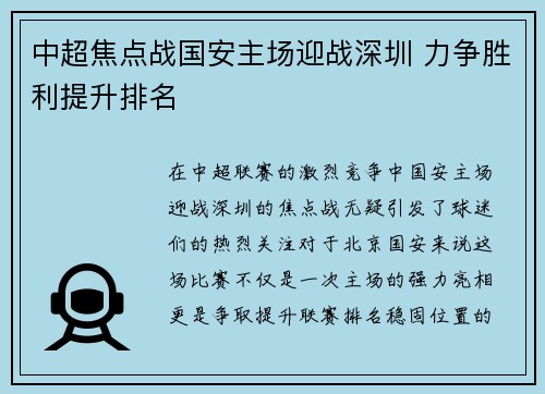中超焦点战国安主场迎战深圳 力争胜利提升排名
