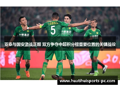 亚泰与国安激战正酣 双方争夺中超积分榜重要位置的关键战役