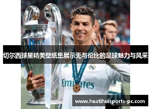 切尔西球星精美壁纸集展示无与伦比的足球魅力与风采