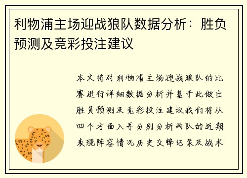 利物浦主场迎战狼队数据分析：胜负预测及竞彩投注建议