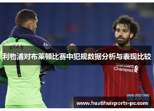 利物浦对布莱顿比赛中犯规数据分析与表现比较