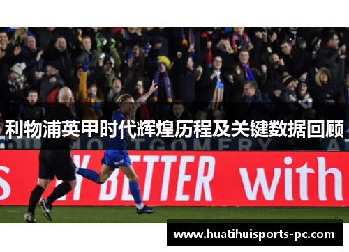 利物浦英甲时代辉煌历程及关键数据回顾