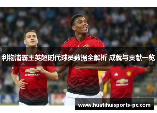 利物浦霸主英超时代球员数据全解析 成就与贡献一览