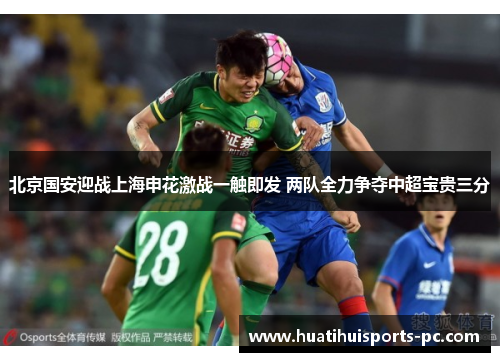 北京国安迎战上海申花激战一触即发 两队全力争夺中超宝贵三分