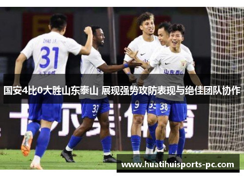 国安4比0大胜山东泰山 展现强势攻防表现与绝佳团队协作