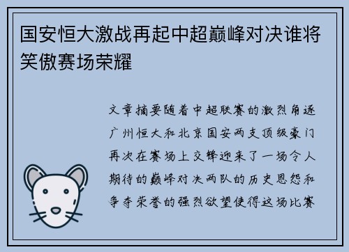 国安恒大激战再起中超巅峰对决谁将笑傲赛场荣耀